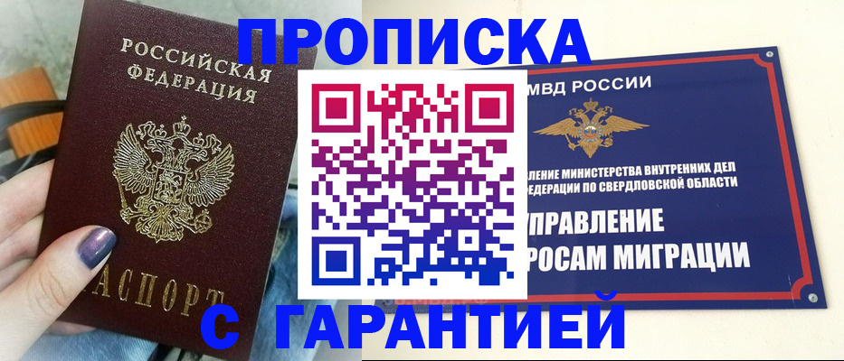 купить прописку в Минеральных Водах